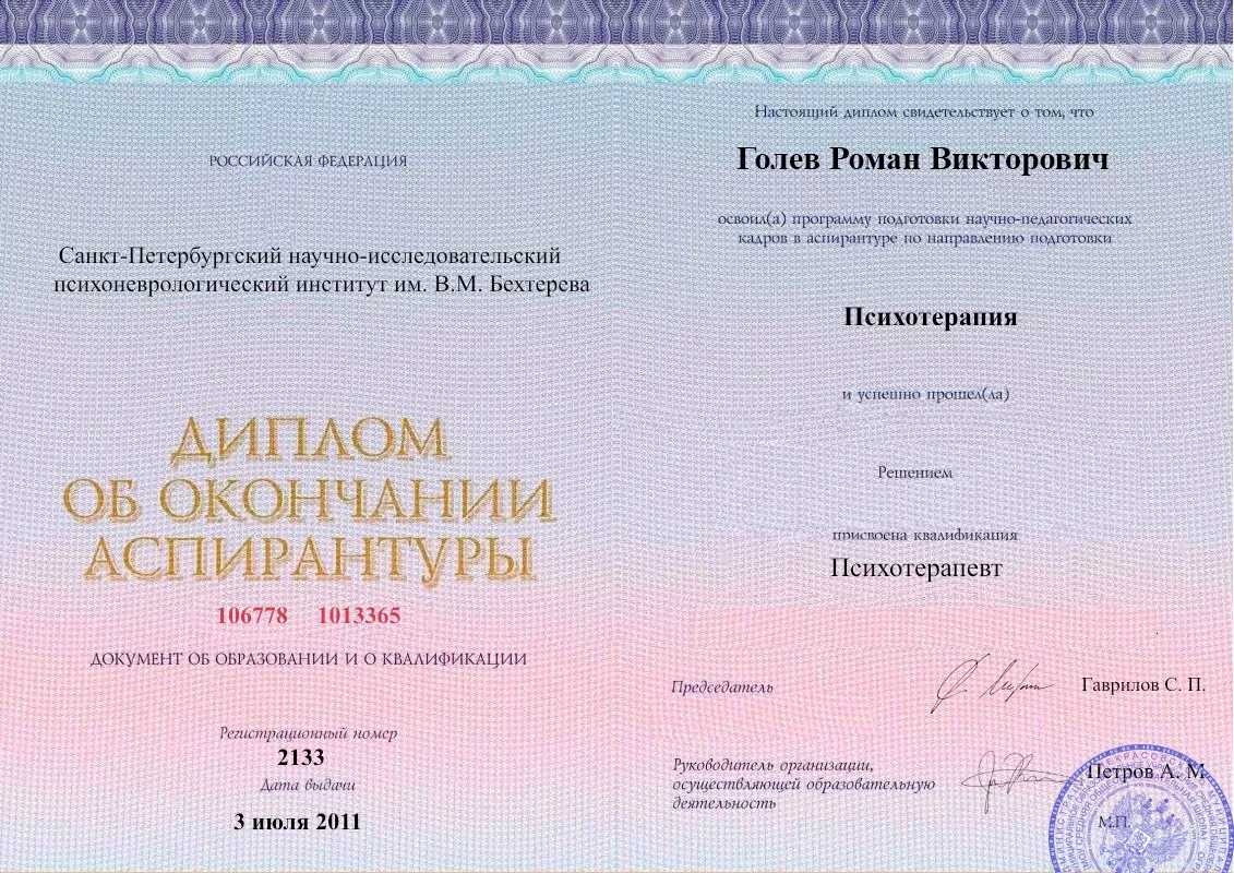 Диплом об окончании аспирантуры Голевым Романом Викторовичем наркологическая клиника в Уржуме Наше Здоровье